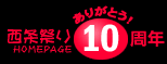 ありがとう10周年