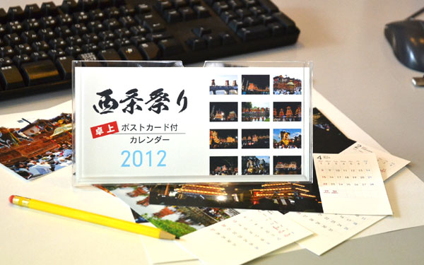 西条祭り卓上カレンダー2012