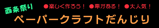 ペーパークラフトだんじり